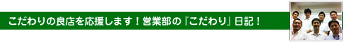 営業部の「こだわり」ブログ